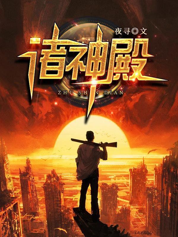诸神殿全文免费