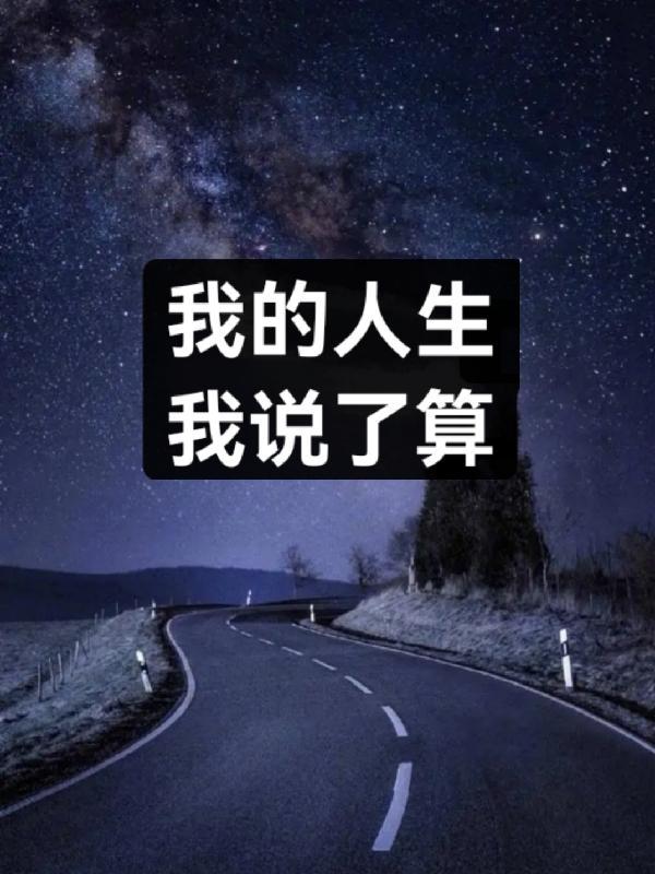 我的人生我说了算是什么歌