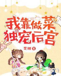 我靠做菜独宠后宫 楚鲤