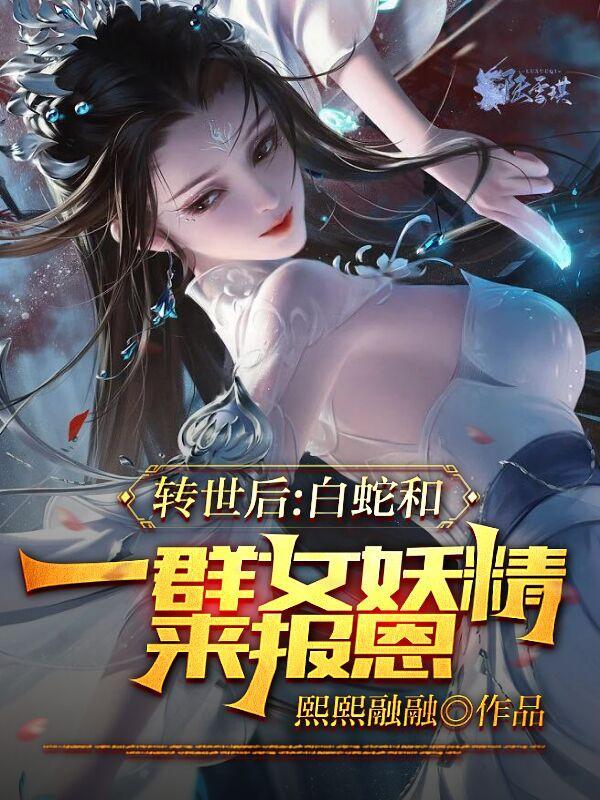 白蛇投胎的人有什么特点