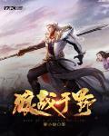狼战于野在线播放