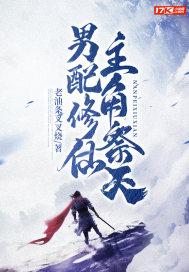 男配修仙主攻