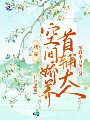 开局逃荒我靠空间娇养首辅大人无弹窗阅读
