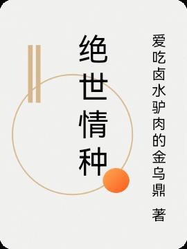 绝世情种 与鲁豫俞飞鸿的关系