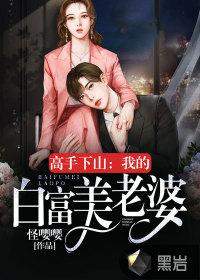 高手下山迎娶白富美 鸿鹄之志