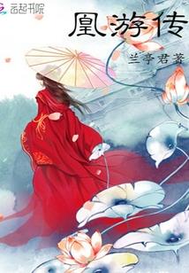 凰妃倾城腹黑邪王宠上瘾