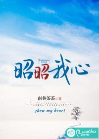 昭昭我心猛二哥笔趣阁最新章节列表