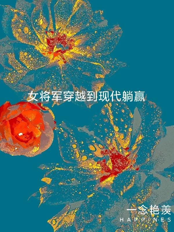 女将军穿越古代