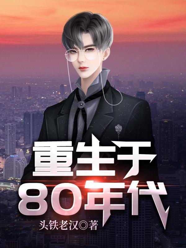 重生于80年代全部目录