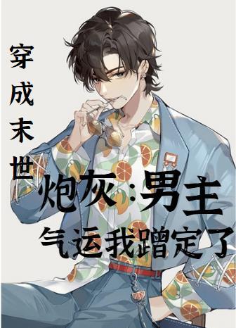 穿成末世男配