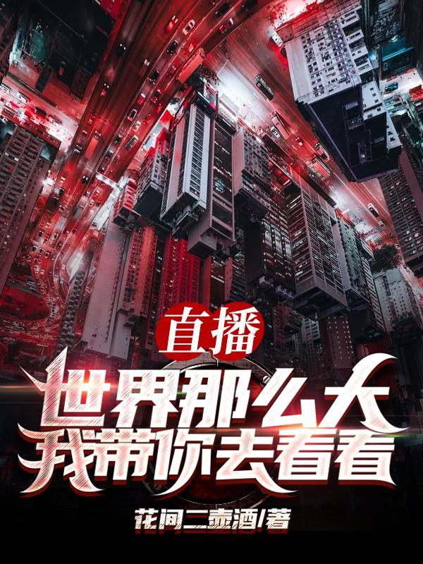 世界那么大我想带您去看看阅读理解答案