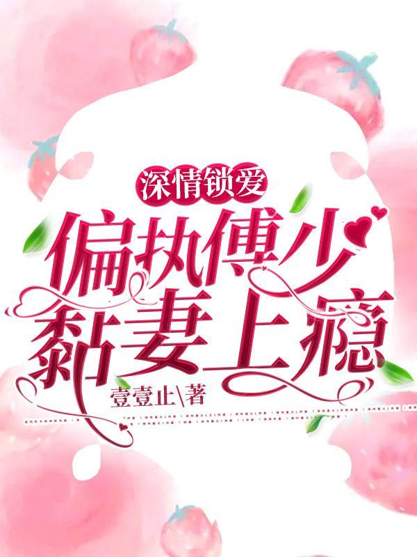 偏执傅少娇宠爱妻