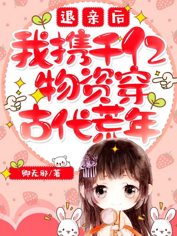 退亲后