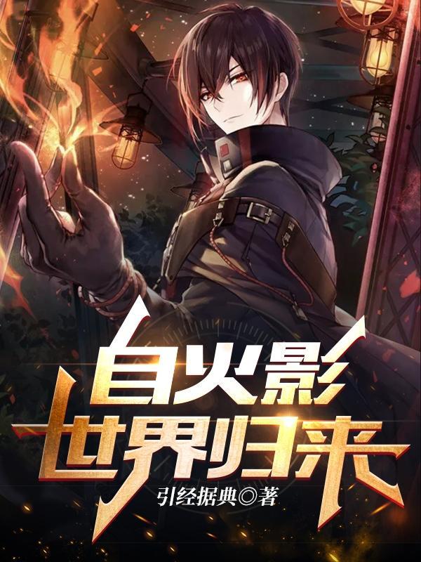 从火影世界回归的强者