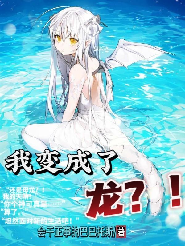 我变成了龙神