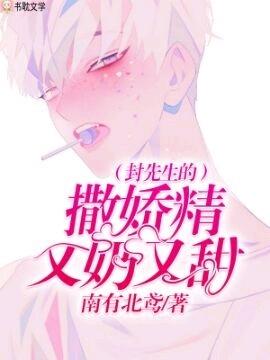 封先生的撒娇精又奶又甜125章