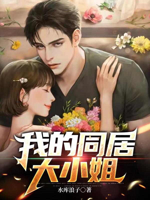 我的同居大小姐 水库浪子