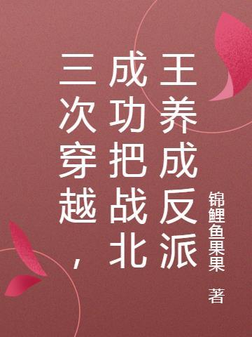 成功把战北王养成反派了