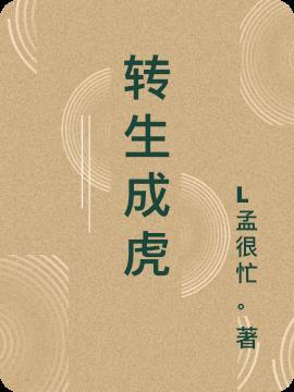 转生成虎仗悠仁的兄弟的