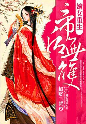 嫡女无双全文免费阅读