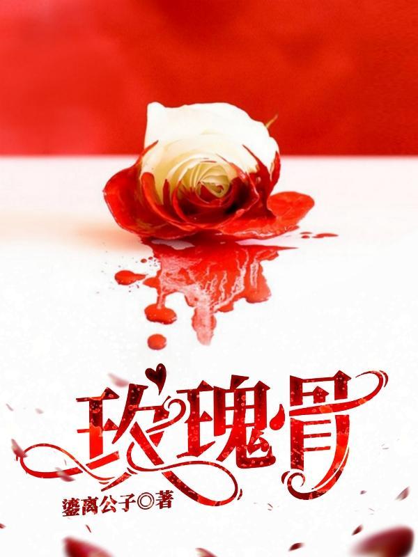 玫瑰谷名后护肤品怎么样