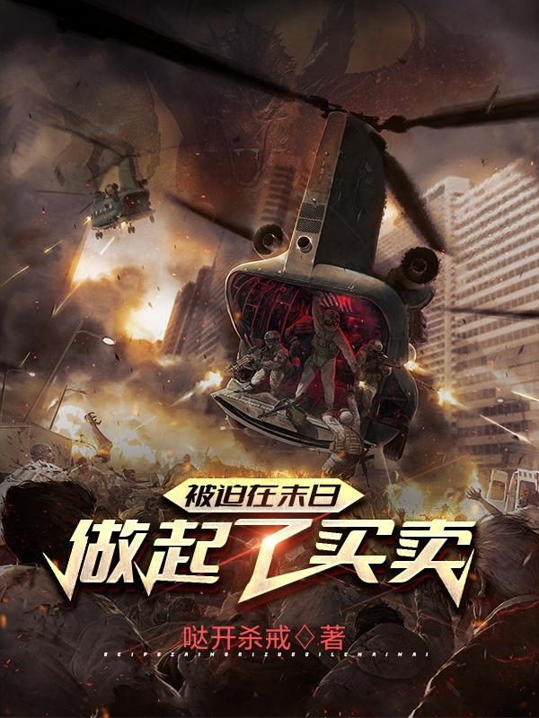 被迫留在末世我咸鱼了