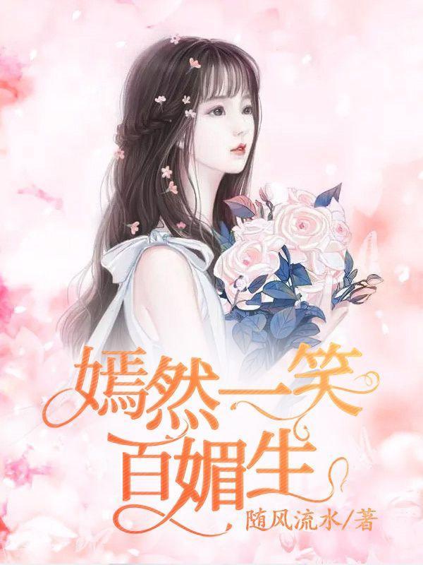 嫣然一笑什么意思