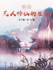 我在凡人修神道txt