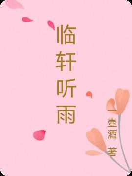 xf临窗听雨眠