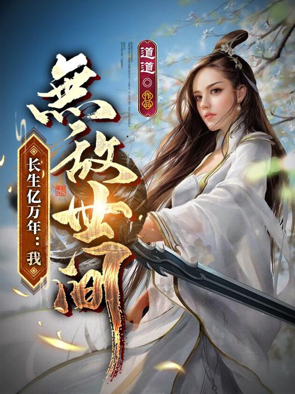 长生无敌的
