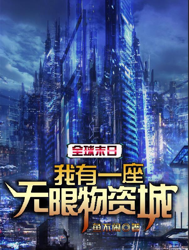 全球末日我有一座无限物资城完整版本免费阅读