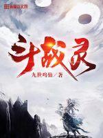 斗战灵白玥怀孕