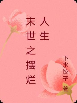 高温末世我摆烂后全文