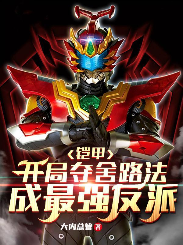 开局铠甲勇士身份被曝光