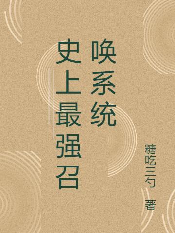 最强召唤系统 免费