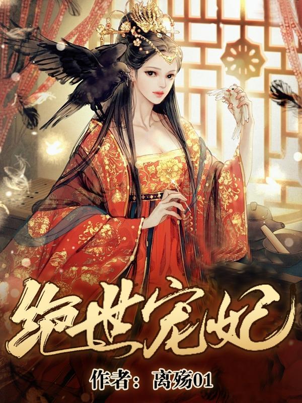 绝世宠妃漫画