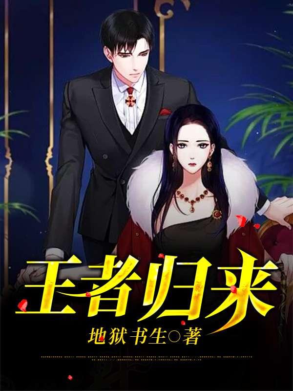 王者归来紫舞玥鸢全文免费阅读