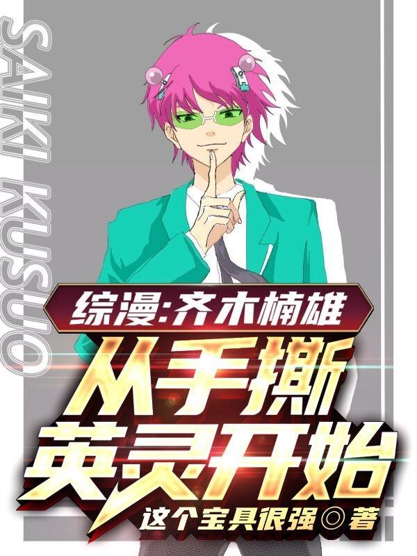 穿越齐木楠雄主受