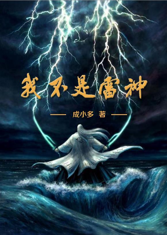 我不是雷神番剧免费观看最新章节