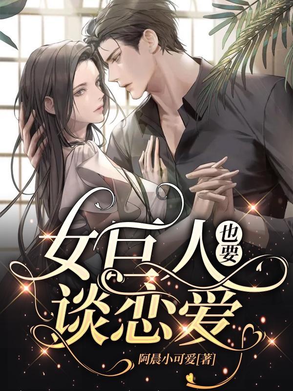 女巨人也要谈恋爱166