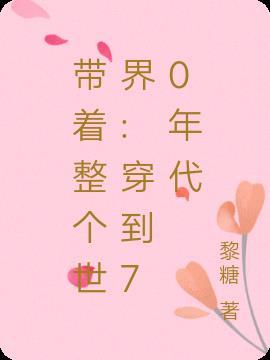带着物质穿越到七十年代