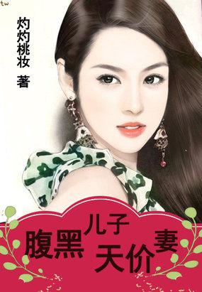 宠爱无度腹黑儿子天价妻2