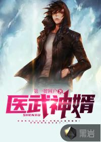 医武神婿免费观看全集完整版