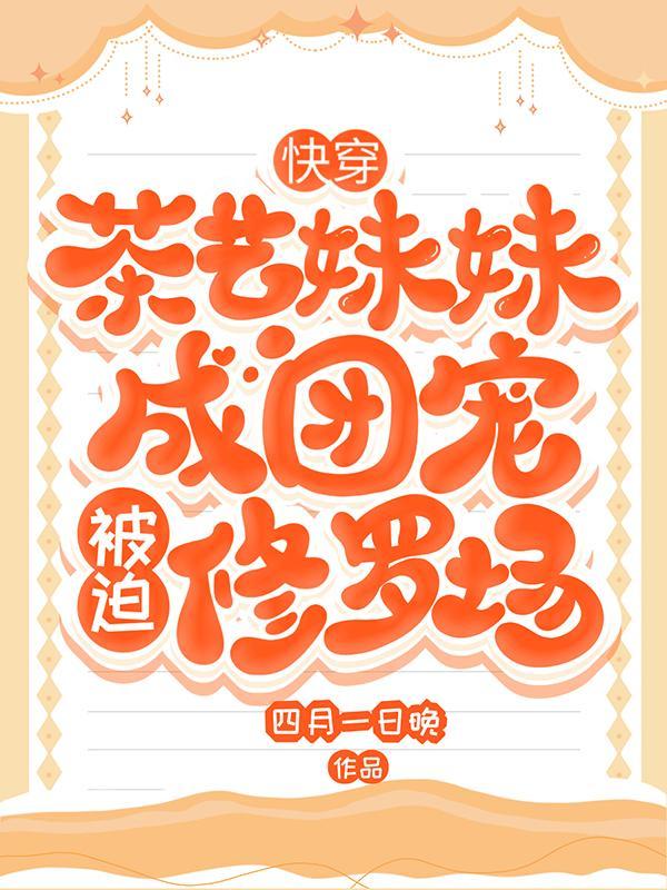 快穿茶知萌