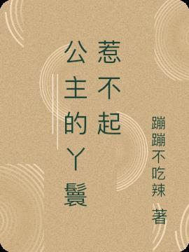 公主身边的丫鬟之间怎么称呼