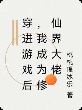 穿越成了修仙游戏的反派大少爷