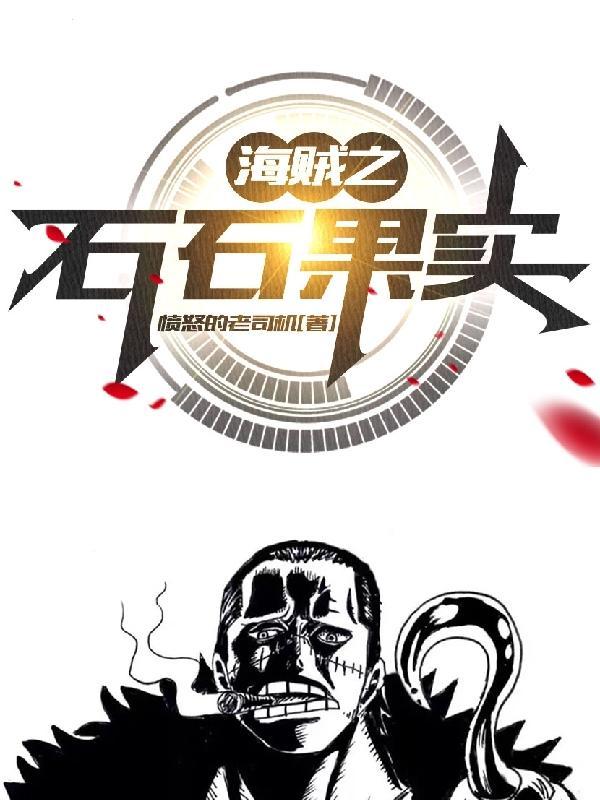 海贼之现实宝石