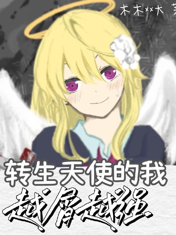 转生恶魔天使