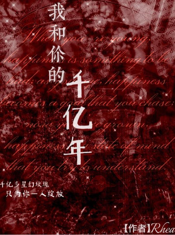 我与你的千年时光