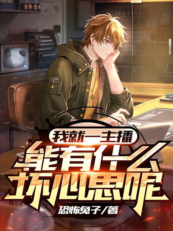 主播都很随便吗